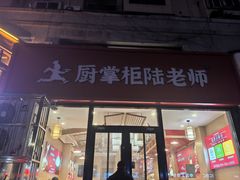 -厨掌柜陆老师(天津之眼店)
