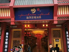 门面-新凯里酸汤鱼(飞山街店)