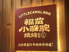 -福苗小骆驼烧烤(望京店)