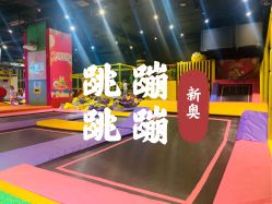 -蹦蹦跳跳(新奥购物中心店)