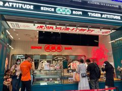 -虎头局·渣打饼行(五一新干线店)