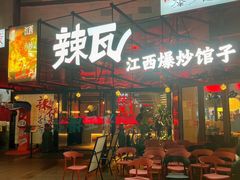 -辣瓦·江西爆炒馆子