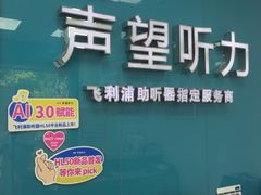 -声望听力助听器(东方路店)