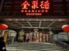 -全聚德烤鸭店(马家堡店)