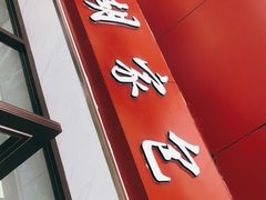 -胡家包子·清真(大众巷店)