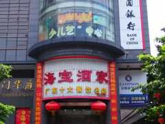 新海宝酒家-海宝酒家(中山四路店)