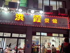 门面-洪霞餐馆
