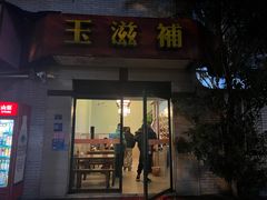 -玉滋補