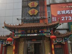 门面-登瀛楼(鼓楼店)