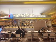-七八冷面·延边朝鲜族美食(世纪汇店)