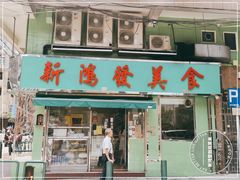 门面-新鸿发咖啡美食