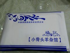 -杨记小骨头羊杂馆(南五马路店)