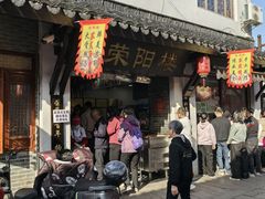 -荣阳楼(山塘街店)