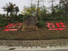 -广州市石门国家森林公园