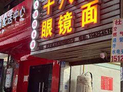-十八梯眼镜面(五红路店)