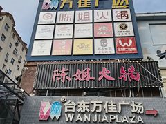 -万佳广场(台东店)