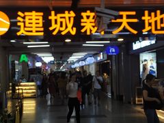 -连城·新天地(福华一路店)