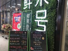 门面-鲜果壹号(旺墩店)