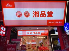 -舜华临武鸭·湖南零食特产(三王街店)