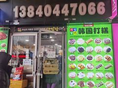 -师任堂韩式食品(总店)