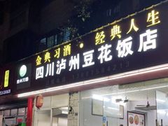 门面-四川泸州豆花饭店