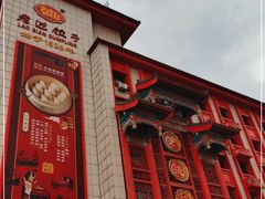 门面-老边饺子馆(中街店)