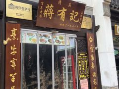 门面-清真蒋有记(老门东店)