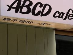 -ABCD咖啡屋(妇幼店)