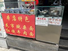 -花市豌杂面(民生路店)