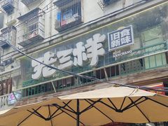 -老三样·旧食新味(船山路店)