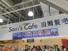-山姆会员商店(杨桥西路店)