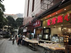 -芬姐糕点早餐店(万松园店)