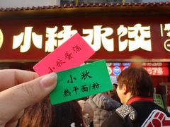 -小秋水饺(大成路总店)