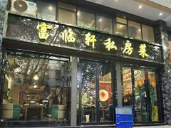 -富临轩私房菜(集庆门大街店)
