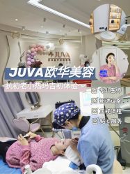 -JUVA郑州欧华医疗美容医院