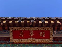 -鹊华居·地道鲁菜·海鲜·融合味(大明湖店)