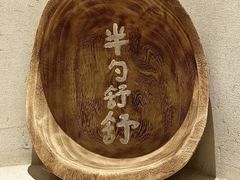 -半勺舒舒(太乙店)