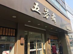 门面-五芳斋(中山大道总店)