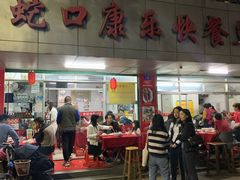 门面-蛇口康乐快餐鱼仔档(翠苑小区店)