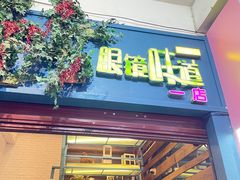 -眼镜味道(德才店)