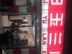 -白玉兰小吃(新村路店)