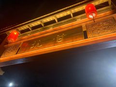 -鹅滋道(甘坑古镇店)