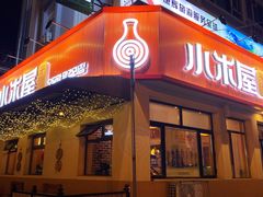 -小木屋米酒店总店