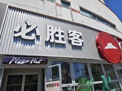 -必胜客(海光寺店)