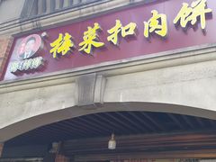 -邵建华师傅梅菜扣肉饼(麓山总店)
