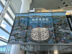 -杭州萧山国际机场