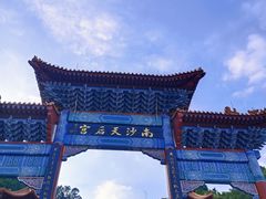 -南沙天后宫景区