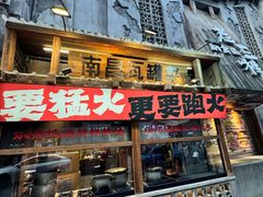-老三样·旧食新味(万寿宫店)