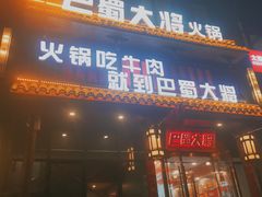 -巴蜀大将火锅(太原旗舰店)