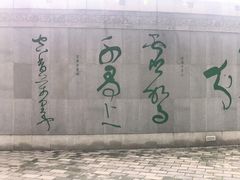 -唐城墙遗址公园